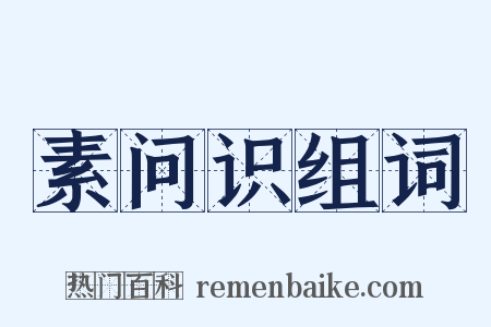 素问识组词是什么意思的图片